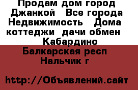 Продам дом город Джанкой - Все города Недвижимость » Дома, коттеджи, дачи обмен   . Кабардино-Балкарская респ.,Нальчик г.